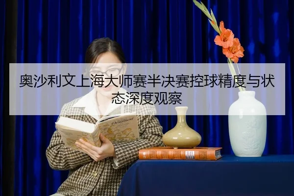 ao-sha-li-wen-shang-hai-da-shi-sai-ban-jue-sai-kong-qiu-jing-du-yu-zhuang-tai-shen-du-guan-cha-2-429.jpg