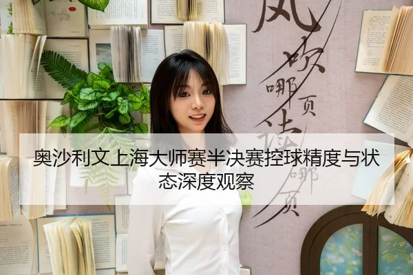 ao-sha-li-wen-shang-hai-da-shi-sai-ban-jue-sai-kong-qiu-jing-du-yu-zhuang-tai-shen-du-guan-cha-3-654.jpg