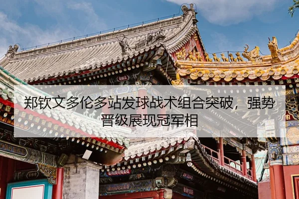zheng-qin-wen-duo-lun-duo-zhan-fa-qiu-zhan-shu-zu-he-tu-po-qiang-shi-jin-ji-zhan-xian-guan-jun-xiang-3-751.jpg