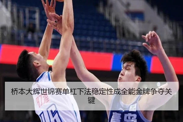 qiao-ben-da-hui-shi-jin-sai-dan-gang-xia-fa-wen-ding-xing-cheng-quan-neng-jin-pai-zheng-duo-guan-jian-3-484.jpg