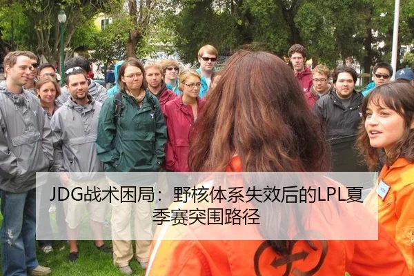 JDG战术困局：野核体系失效后的LPL夏季赛突围路径