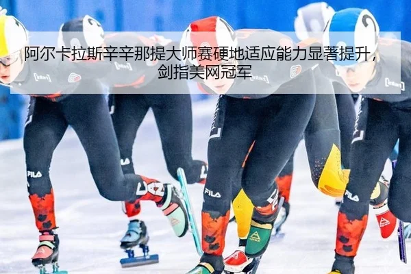 a-er-ka-la-si-xin-xin-na-ti-da-shi-sai-ying-di-shi-ying-neng-li-xian-zhu-ti-sheng-jian-zhi-mei-wang-guan-jun-2-731.jpg