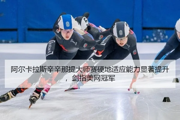 a-er-ka-la-si-xin-xin-na-ti-da-shi-sai-ying-di-shi-ying-neng-li-xian-zhu-ti-sheng-jian-zhi-mei-wang-guan-jun-3-790.jpg