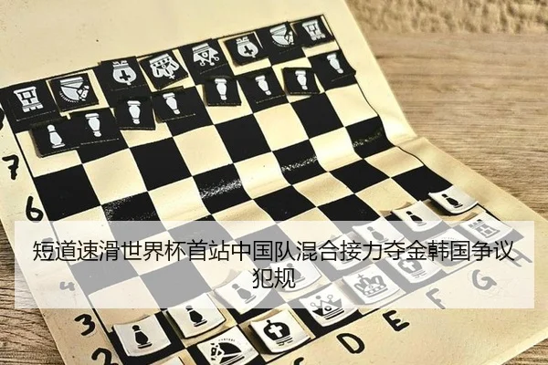 短道速滑世界杯首站中国队混合接力夺金韩国争议犯规