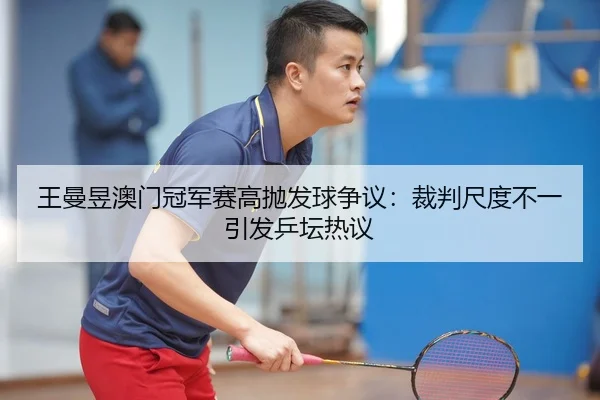 wang-man-yu-ao-men-guan-jun-sai-gao-pao-fa-qiu-zheng-yi-cai-pan-chi-du-bu-yi-yin-fa-ping-tan-re-yi-2-707.jpg