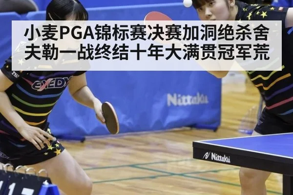小麦PGA锦标赛决赛加洞绝杀舍夫勒一战终结十年大满贯冠军荒