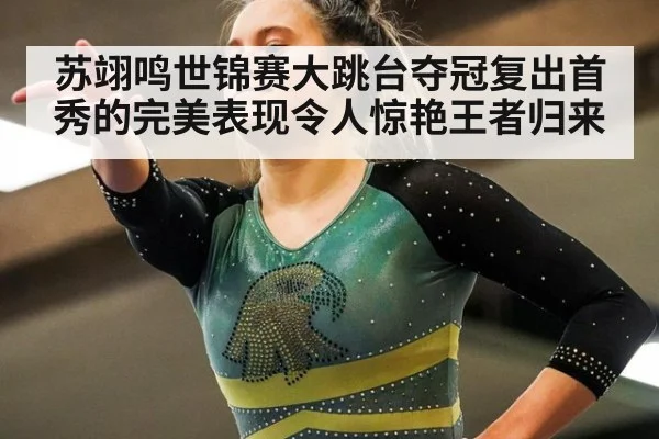 苏翊鸣世锦赛大跳台夺冠复出首秀的完美表现令人惊艳王者归来