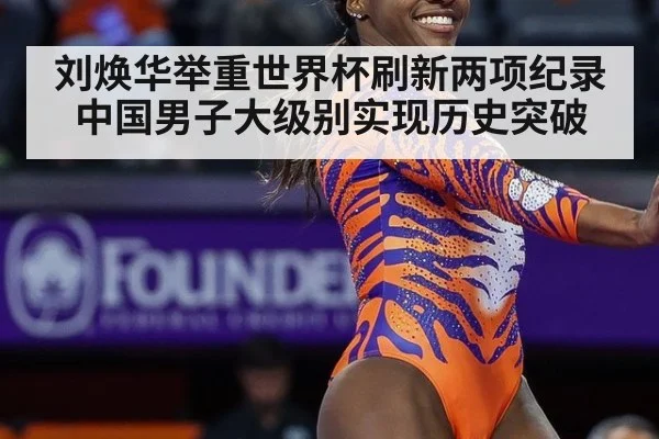 刘焕华举重世界杯刷新两项纪录 中国男子大级别实现历史突破
